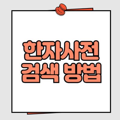 한자사전 검색