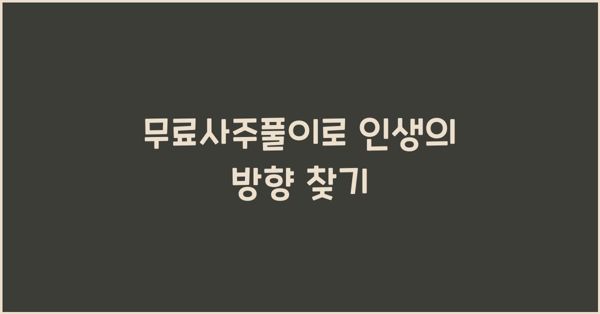무료사주풀이