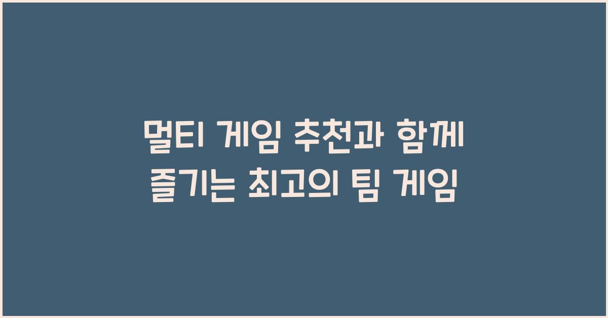 멀티 게임 추천