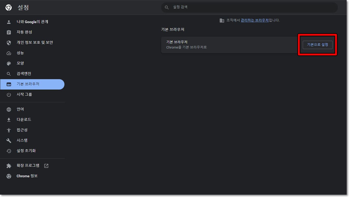 크롬 기본 브라우저 설정