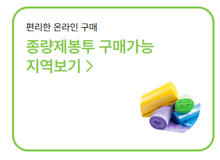 종량제닷컴 쓰레기봉투 대란 해결 방법