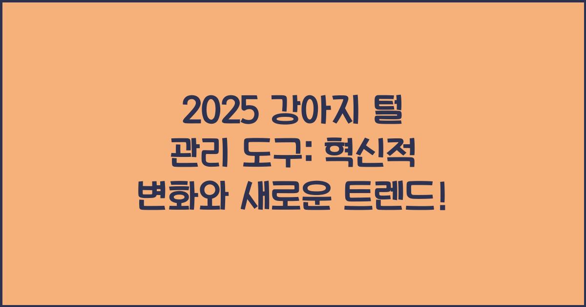 2025 강아지 털 관리 도구