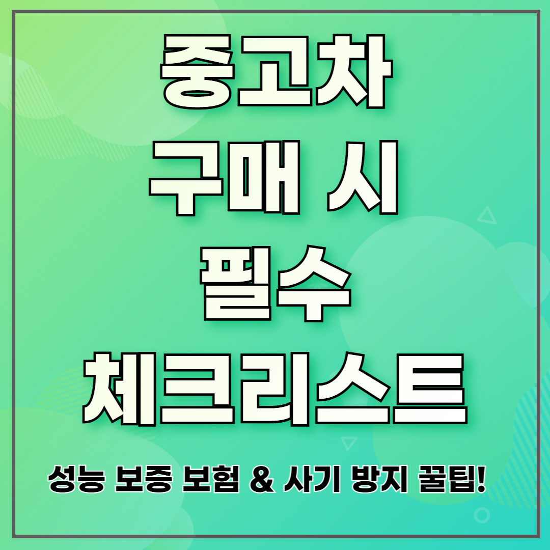 중고차 구매 시 필수 체크리스트 ❘ 성능 보증 보험 &amp; 사기 방지 꿀팁!