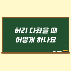 허리 다쳤을 때 어떻게 하나요