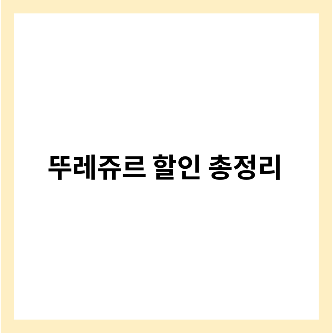 뚜레쥬르 할인, 할인카드 총정리