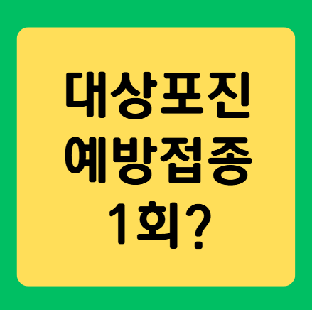 대상포진 예방접종 1회면 될까요?