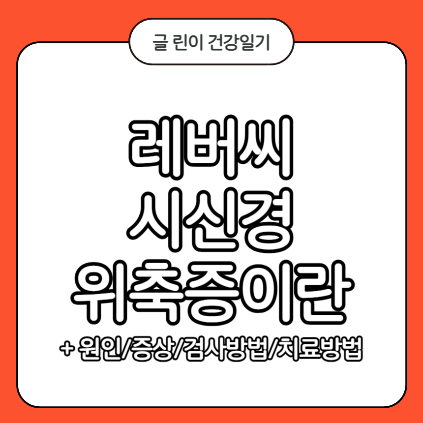 레버씨 시신경 위축증
