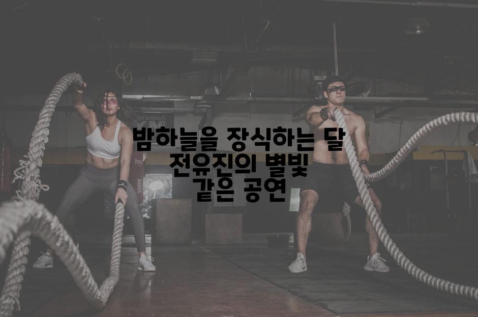 밤하늘을 장식하는 달 전유진의 별빛 같은 공연