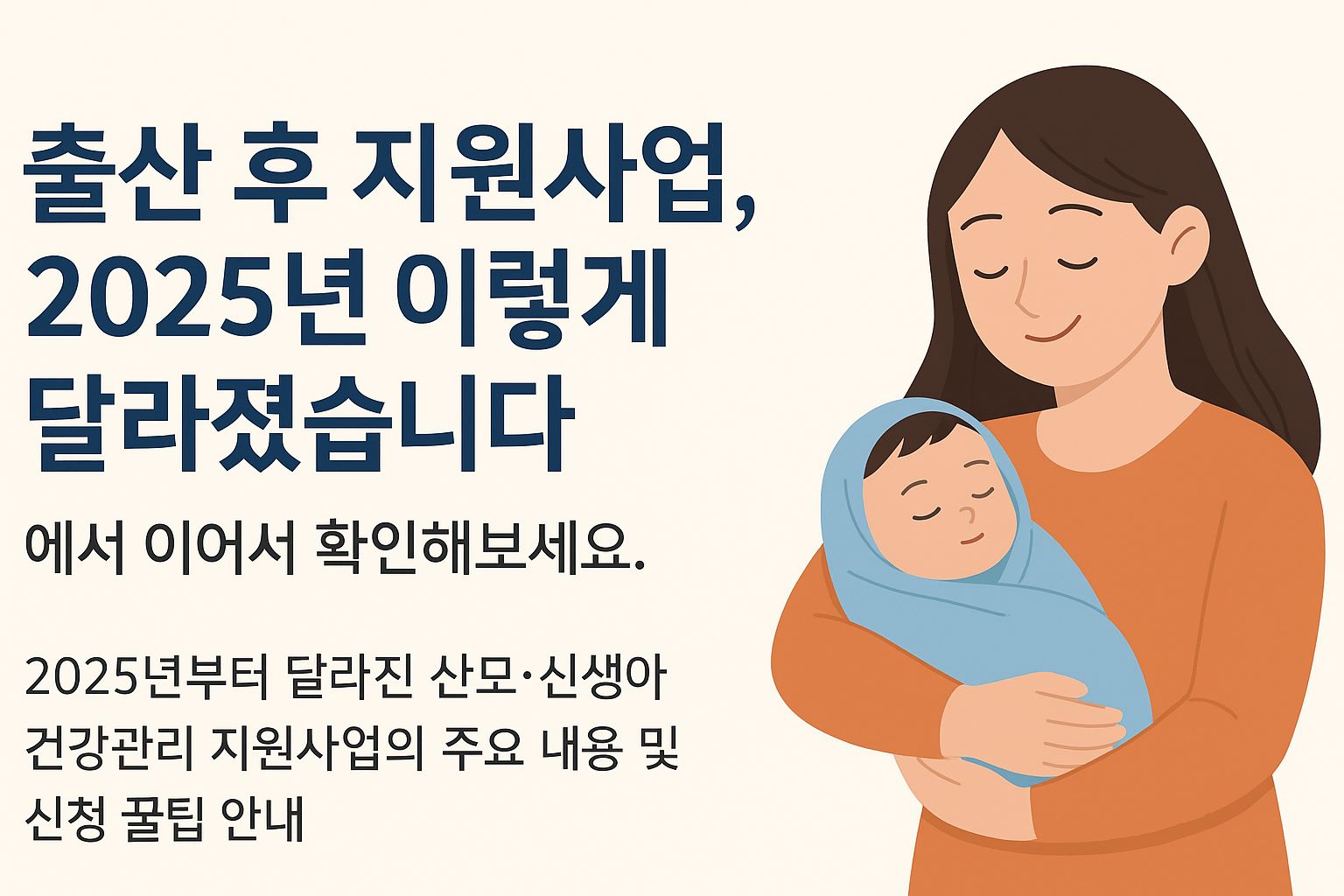 2025년부터 변경된 산모·신생아 건강관리 지원사업 안내 배너 이미지. 아기를 안고 있는 엄마의 일러스트와 함께 주요 지원 내용 변화 안내 문구가 포함되어 있음.