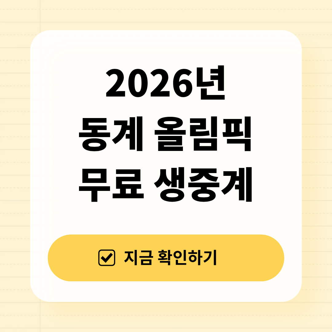 2026년 동계 올림픽 무료 생중계 시청하기