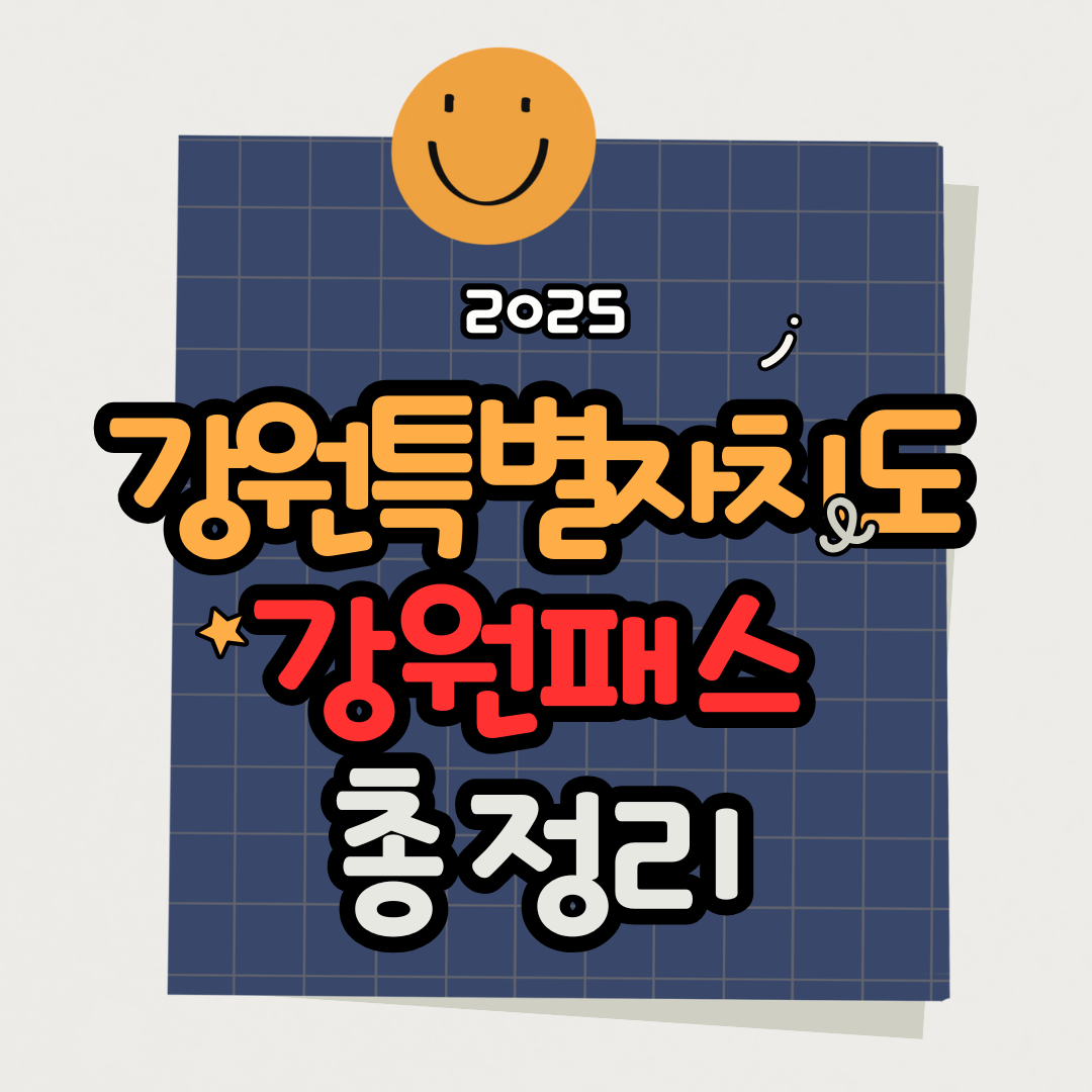 강원 패스 완전 정리! 공공시설 할인 받는 꿀팁 모음