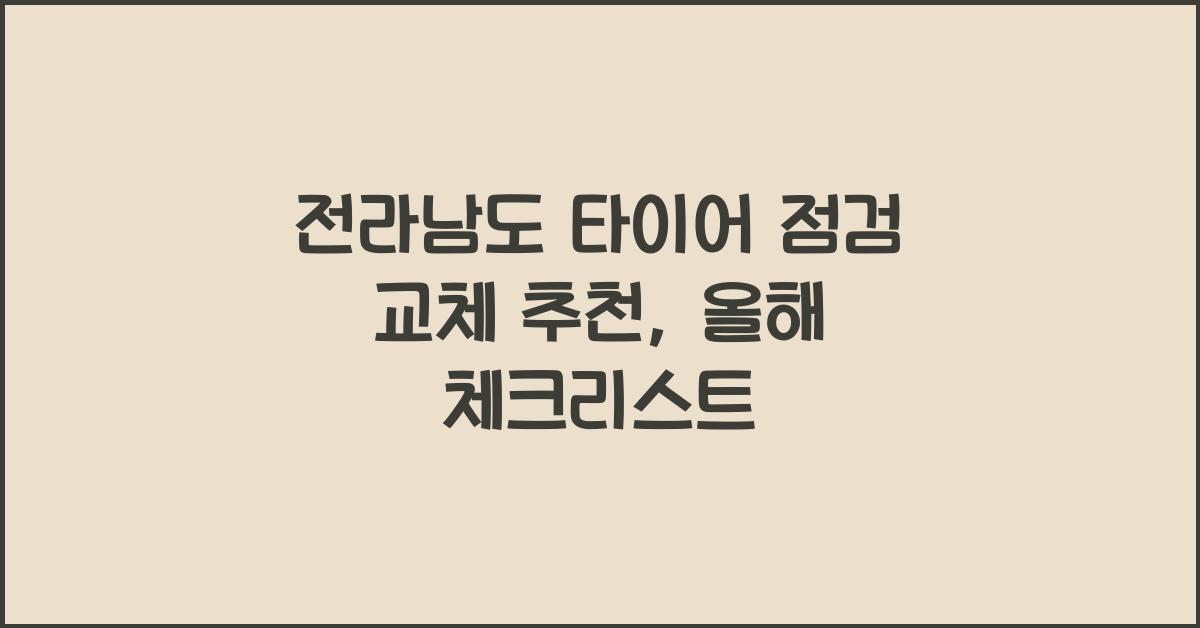 전라남도 타이어 점검 교체 추천