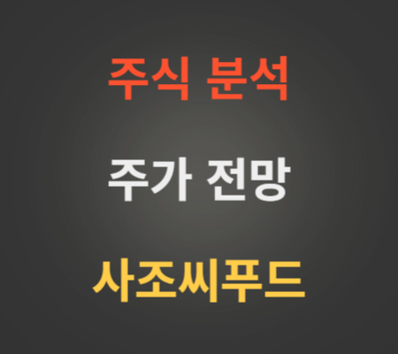 사조씨푸드 주가 전망 분석