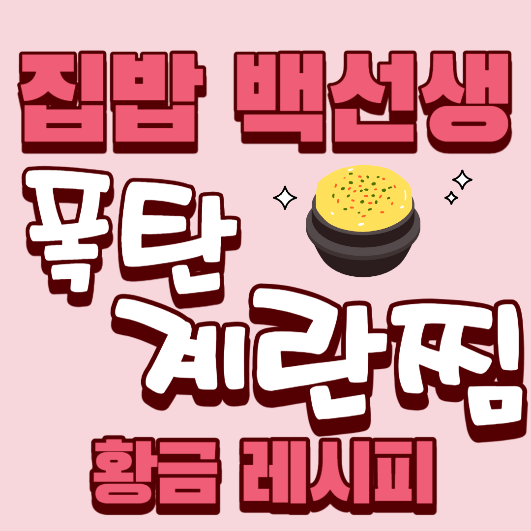 집밥-백선생-폭탄계란찜-황금레시피-썸네일