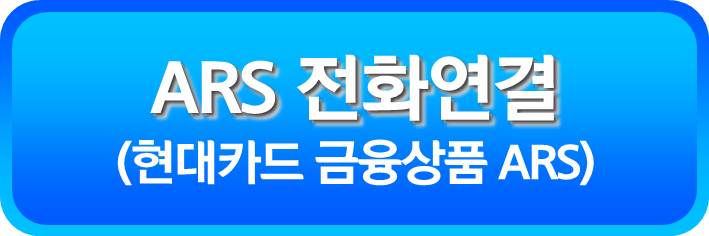 현대카드 금융상품 ARS