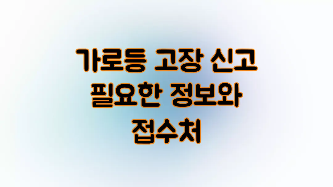 가로등 고장 신고 시 필요한 정보와 접수처