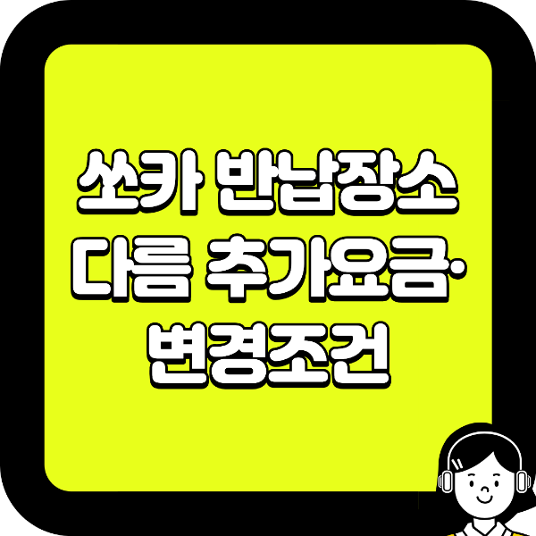 쏘카 반납장소 다름 추가요금·변경조건