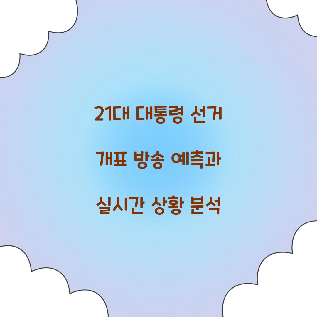21대 대통령 선거 개표 방송