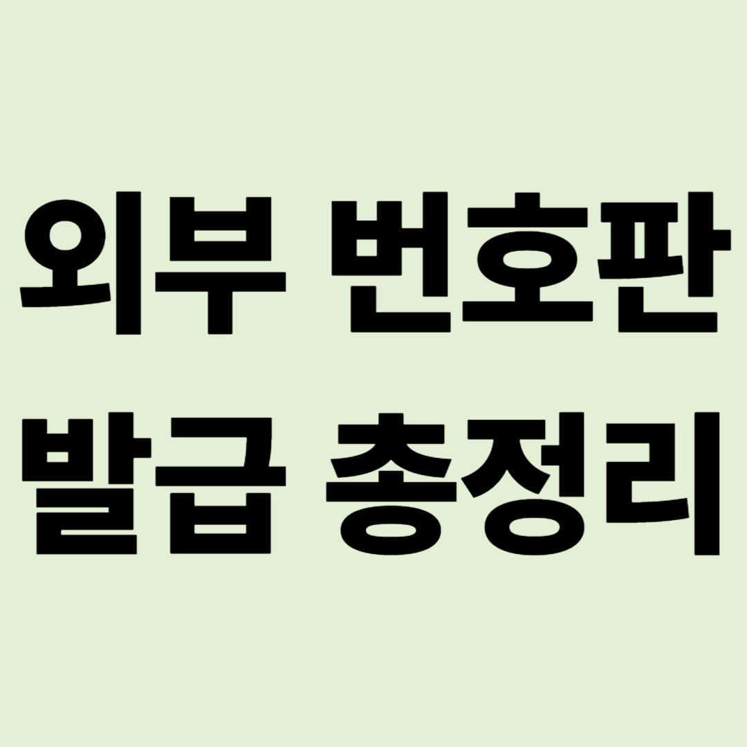 "자전거 실으셨나요?" 과태료 폭탄 피하는 외부 번호판 발급 총정리