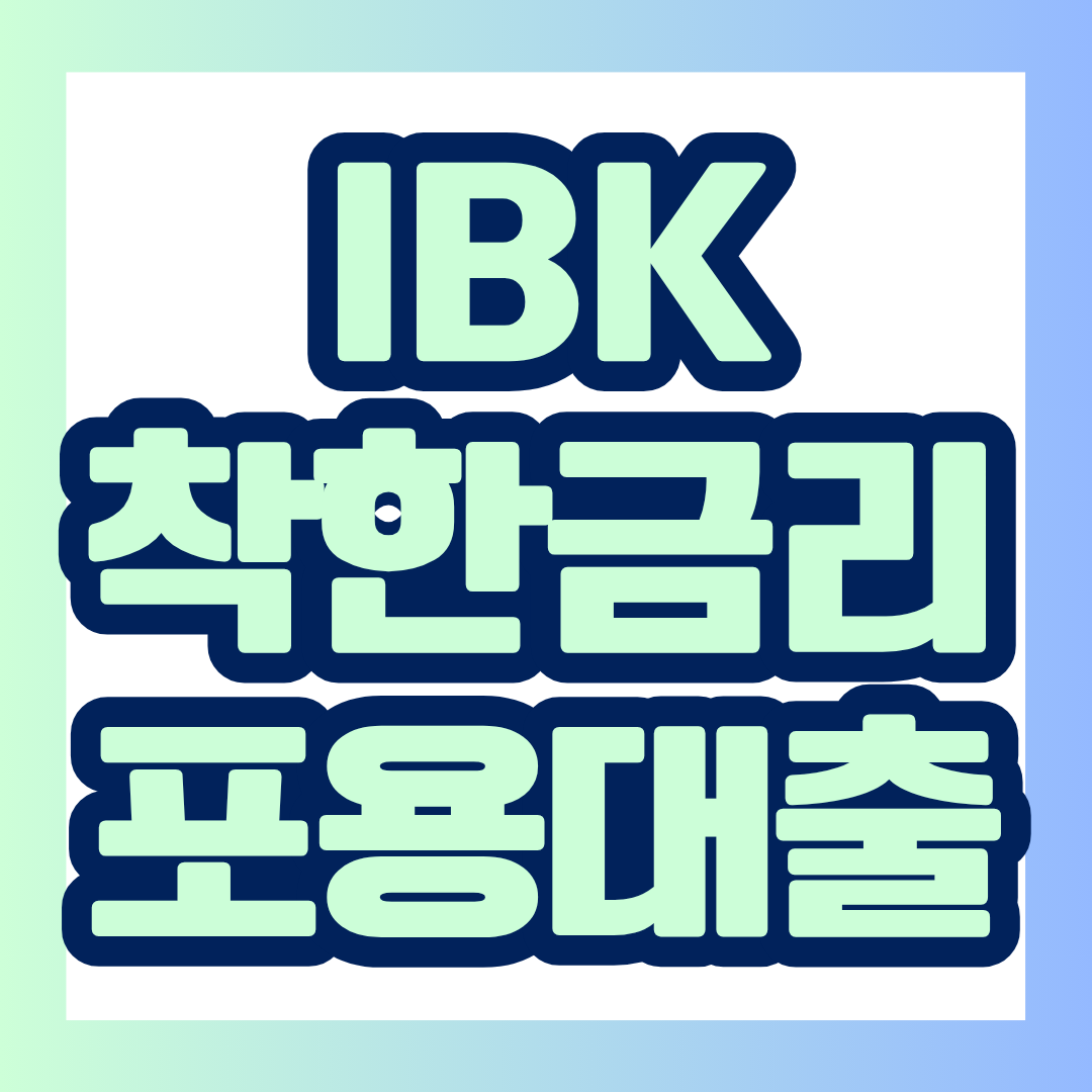 중&middot;저신용자를 대상으로 고정금리와 최대 2,000만원 한도, 최장 10년 상환기간을 제공하는 상품입니다. 신청 전 금리와 신용점수, 재직조건, 실제 상환금액을 함께 확인해보세요.