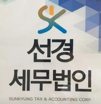 선경세무법인 서울서부본부