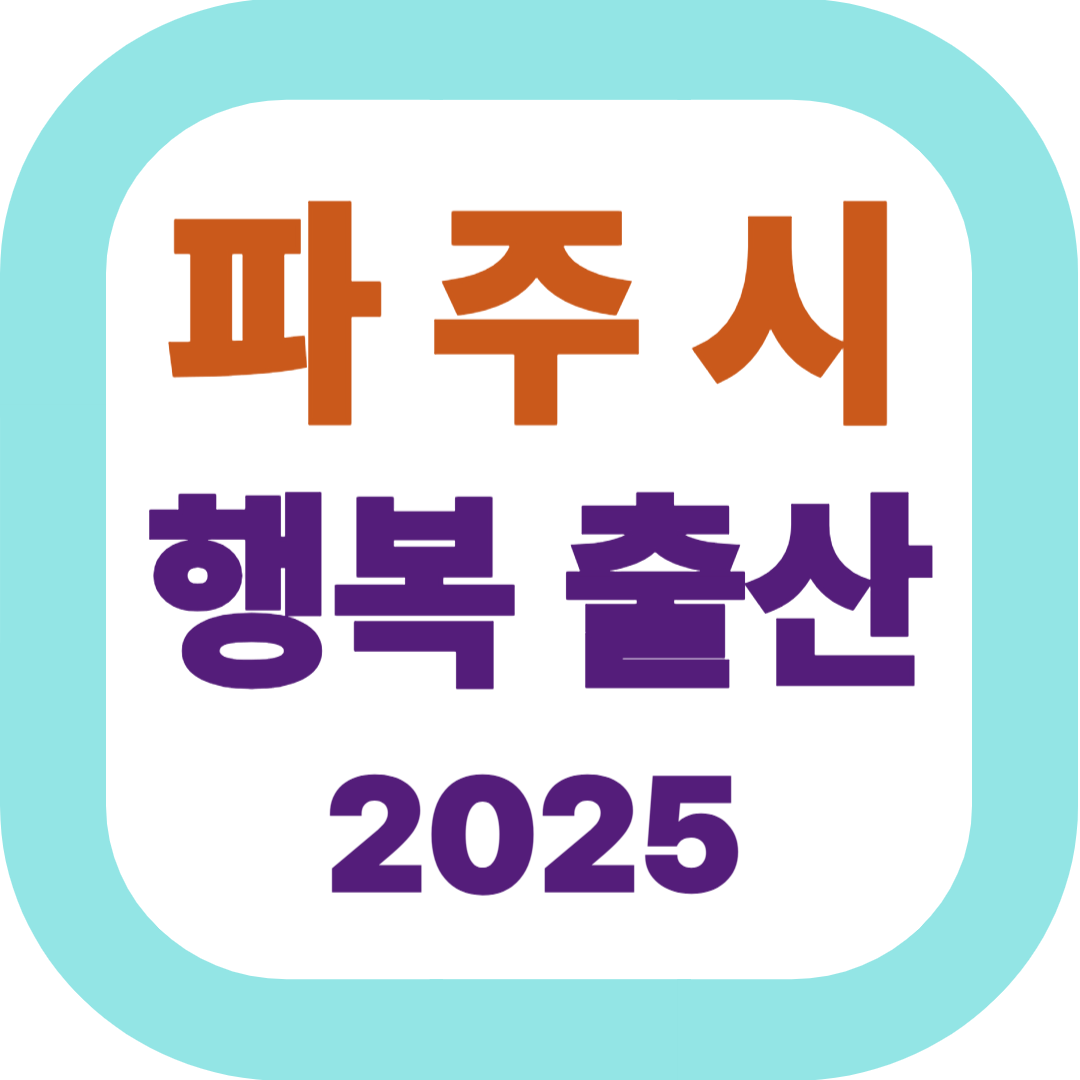 파주시 행복출산 혜택 및 출산지원금 총정리