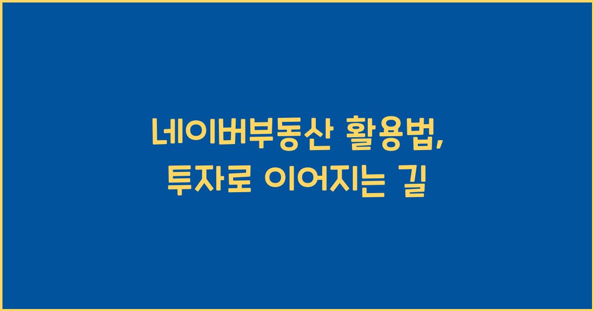 네이버부동산