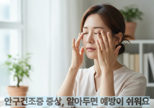 안구건조증 증상, 알아두면 예방이 쉬워요