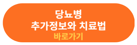 당뇨병 진단과 치료 정보