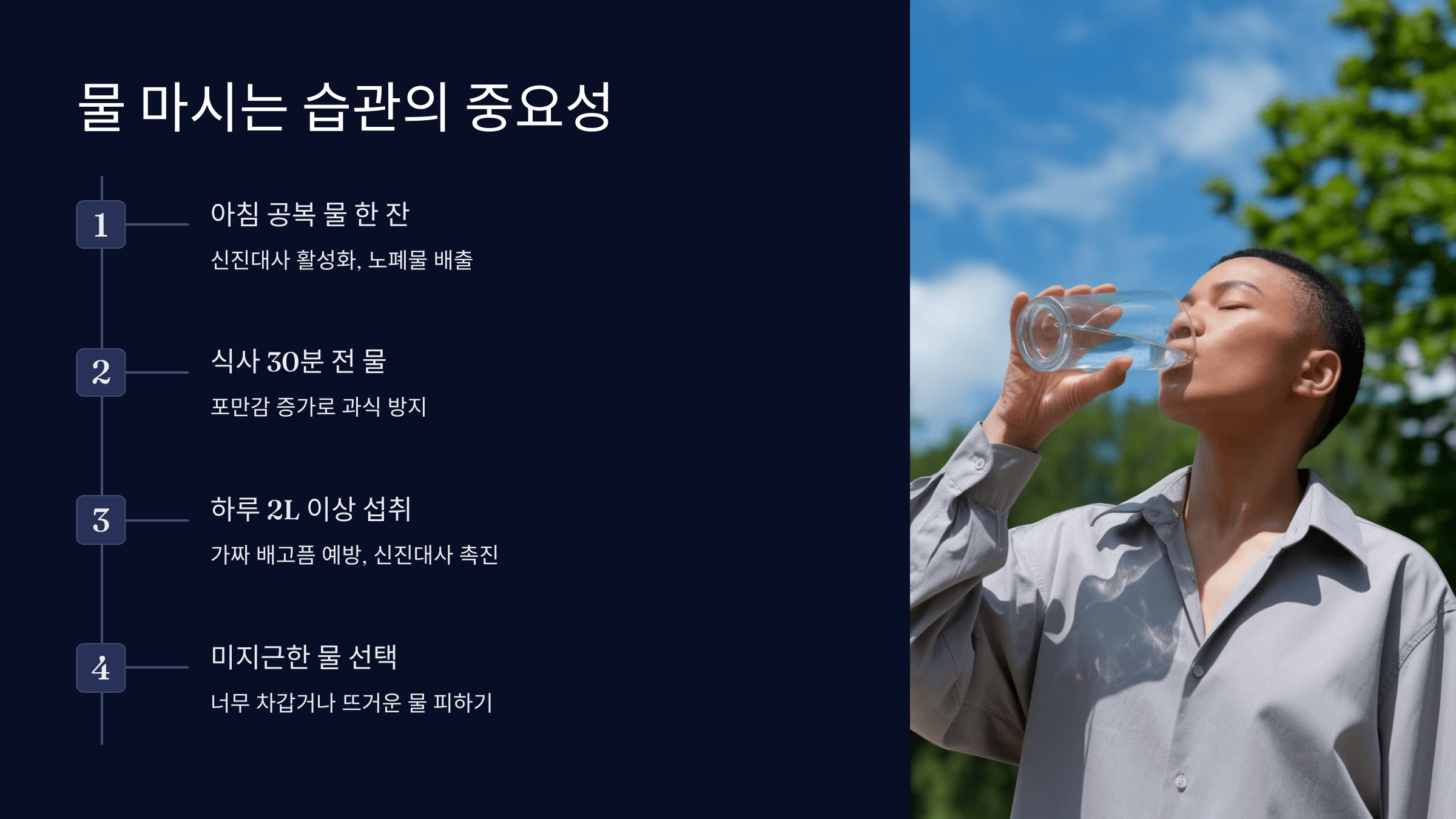 물마시기의 중요성
