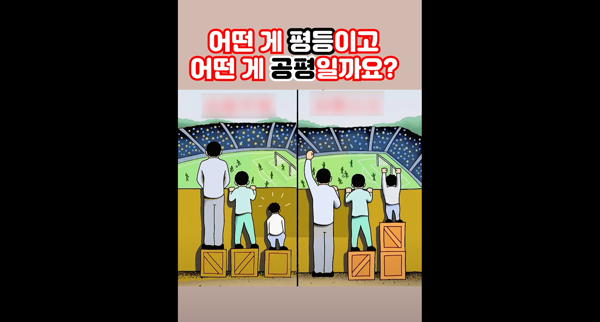 평등과 공평의 차이