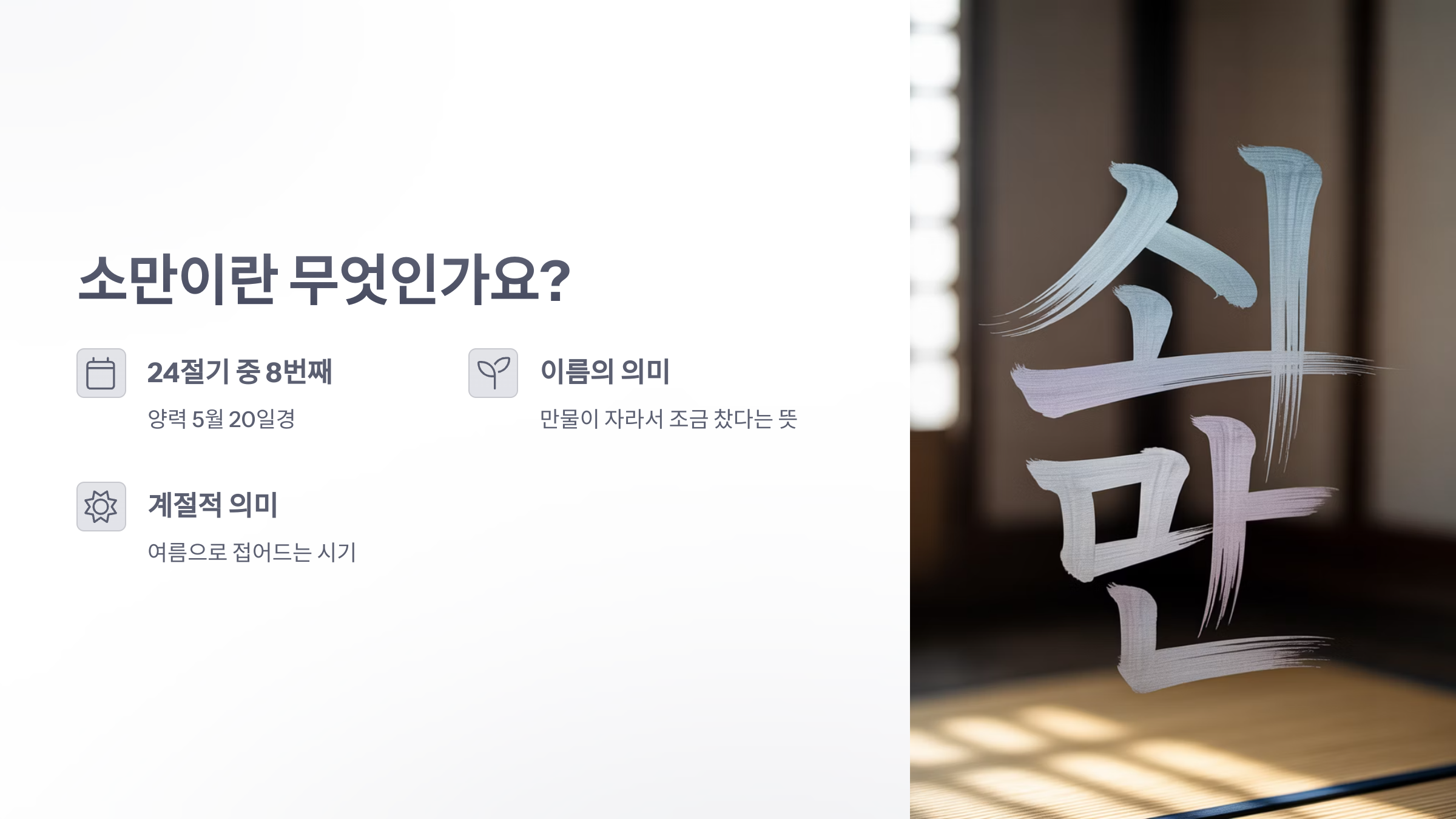 참조-절기-'소만'-2