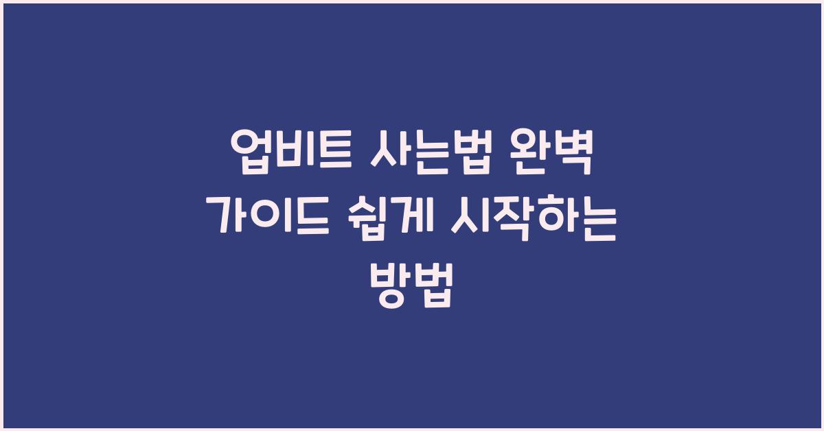 업비트 사는법