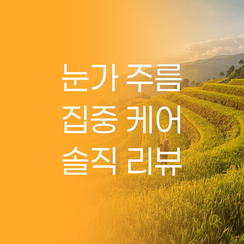 눈가 주름 집중 케어 마르시끄 링클 ..