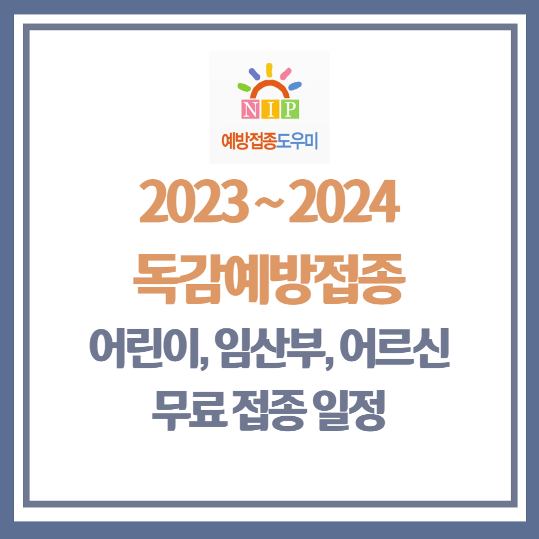 2023 독감예방접종 일정
