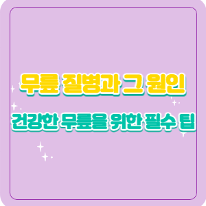 무릎 질병과 그 원인 | 건강한 무릎을 위한 필수 팁