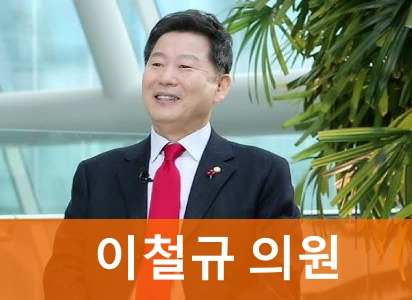 이철규 의원 프로필