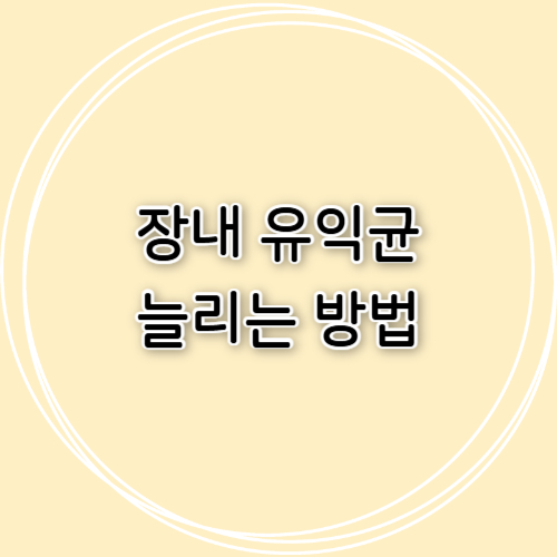 장내 유익균 늘리는 방법