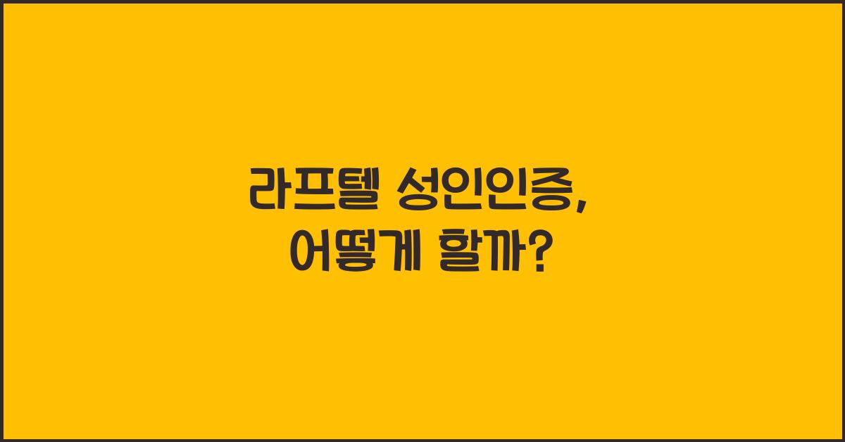 라프텔 성인인증