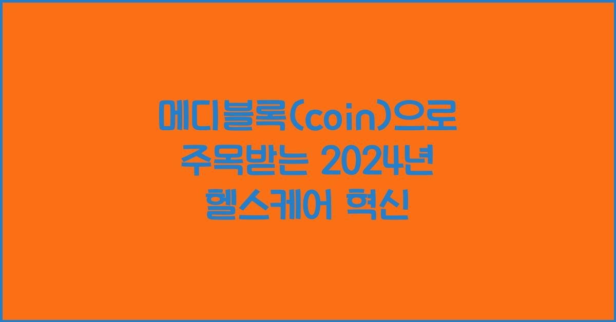 메디블록(coin)