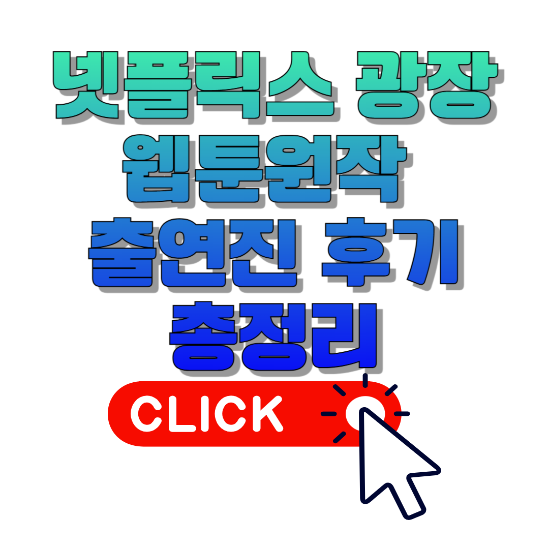 넷플릭스 광장 웹툰원작 출연진 후기 총정리
