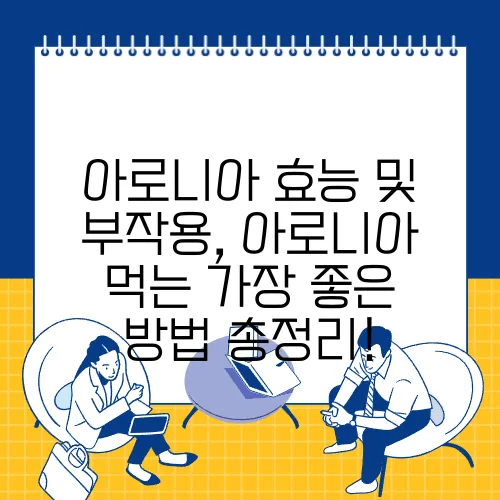 아로니아 효능 및 부작용, 아로니아 먹는 가장 좋은 방법 총정리!