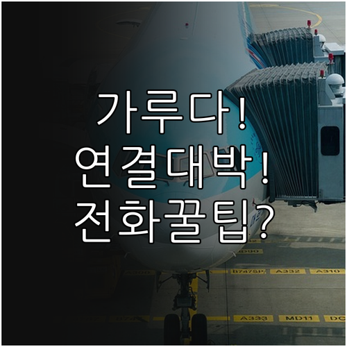 가루다인도네시아 항콰 연결 잘 되는 ..