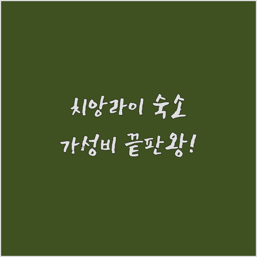 태국 치앙라이 숙소 가성비 좋은 호텔..