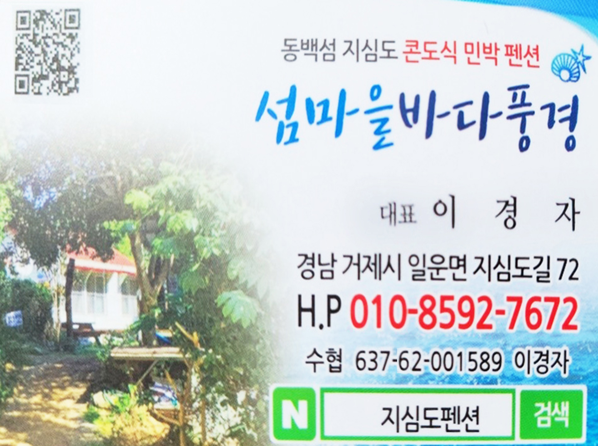 한국기행 거제 지심도 민박 펜션