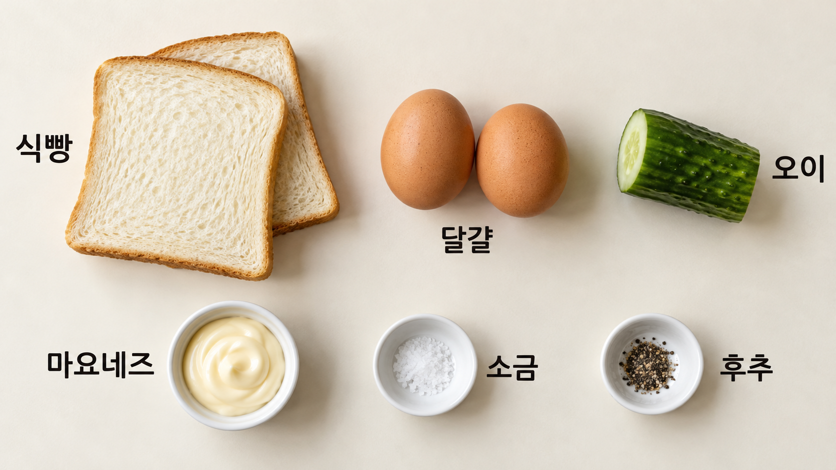 식빵 달걀 오이 마요네즈 소금 후추를 한글 이름과 함께 놓은 재료