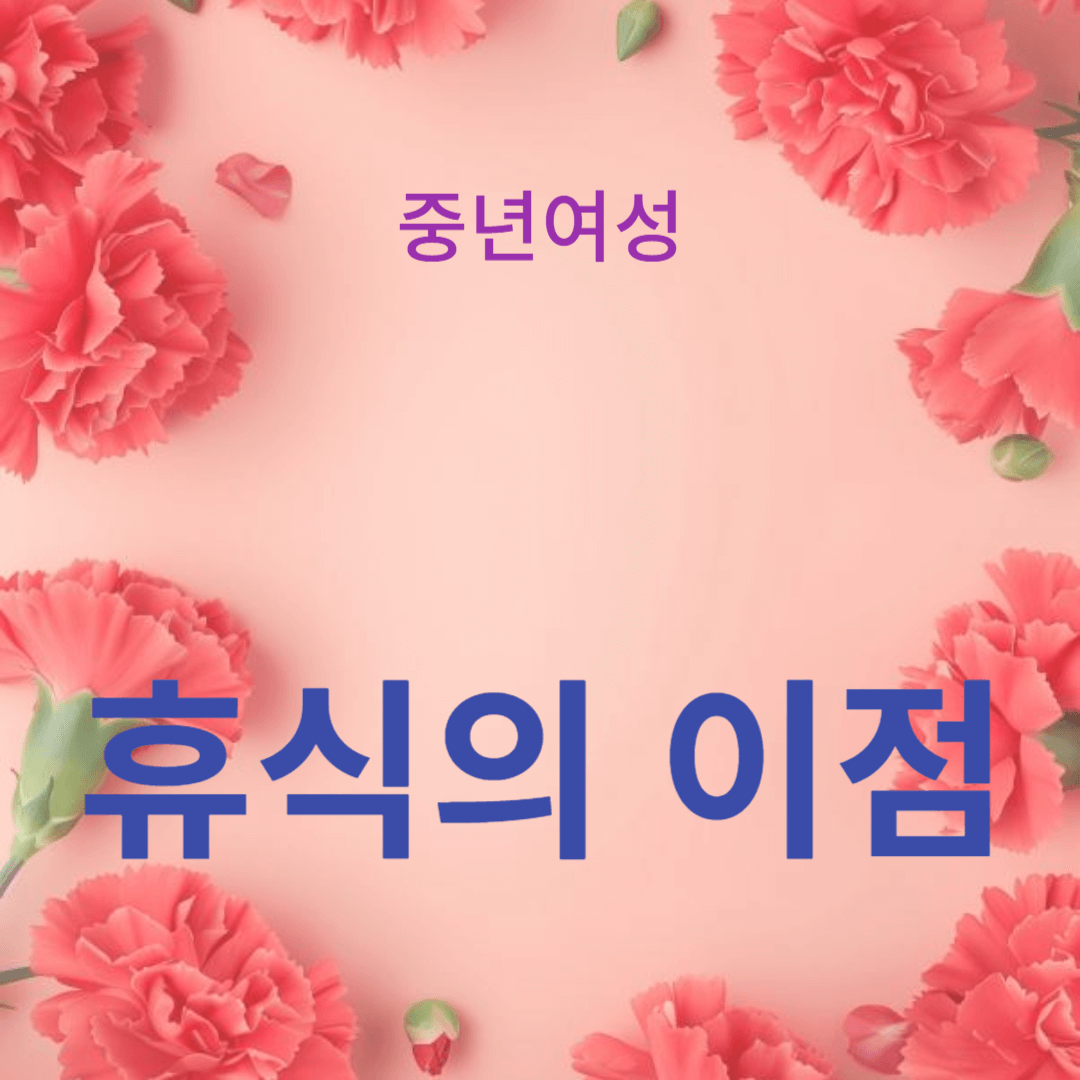 휴식의 이점과 갱년기 증상 관리에 대한 이해