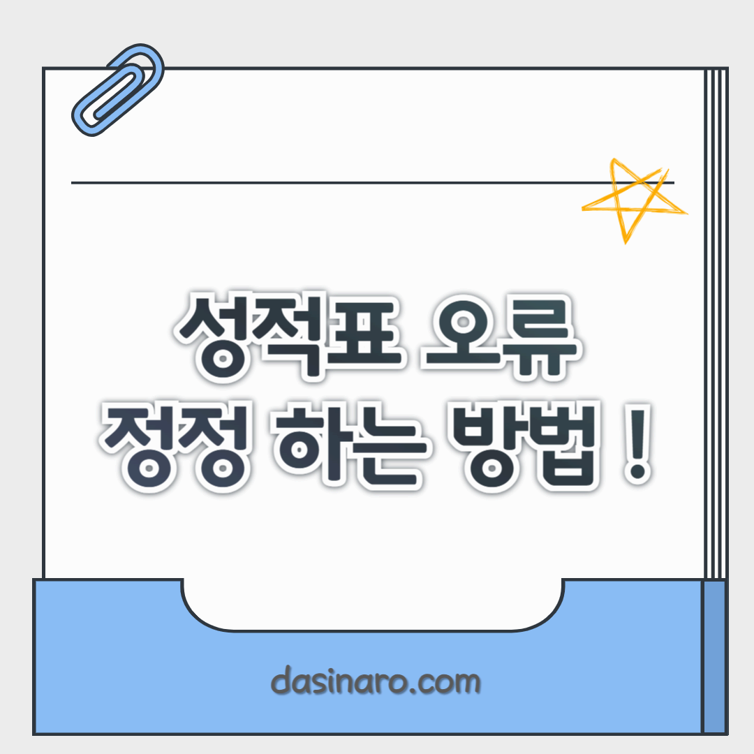 성적표 오류 정정