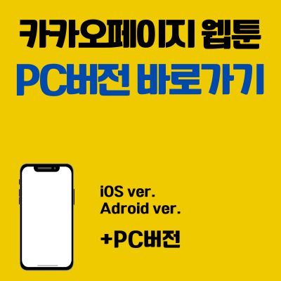 썸네일_카카오페이지 웹툰 PC 버전 바로가기 (앱 설치방법, 어플 다운로드)