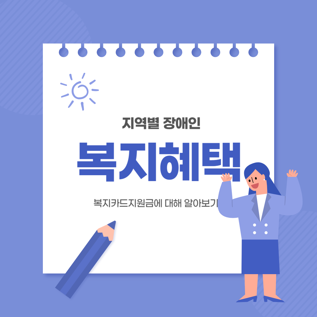 장애인 지역별 복지 혜택 총정리